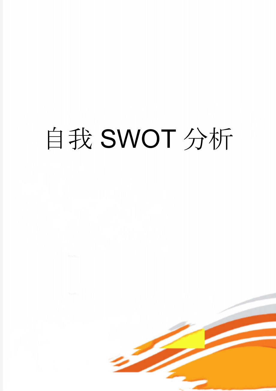 自我SWOT分析(6页).doc_第1页