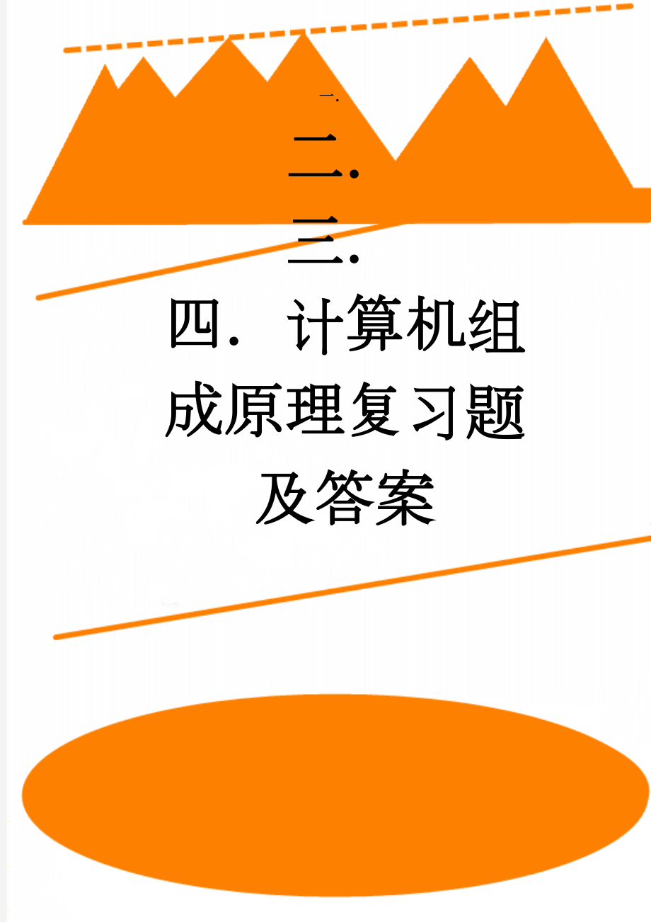 计算机组成原理复习题及答案(12页).doc_第1页