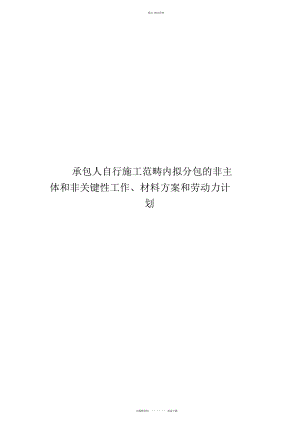 2022年承包人自行施工范围内拟分包的非主体和非关键性工作材料计划和劳动力计划 .docx