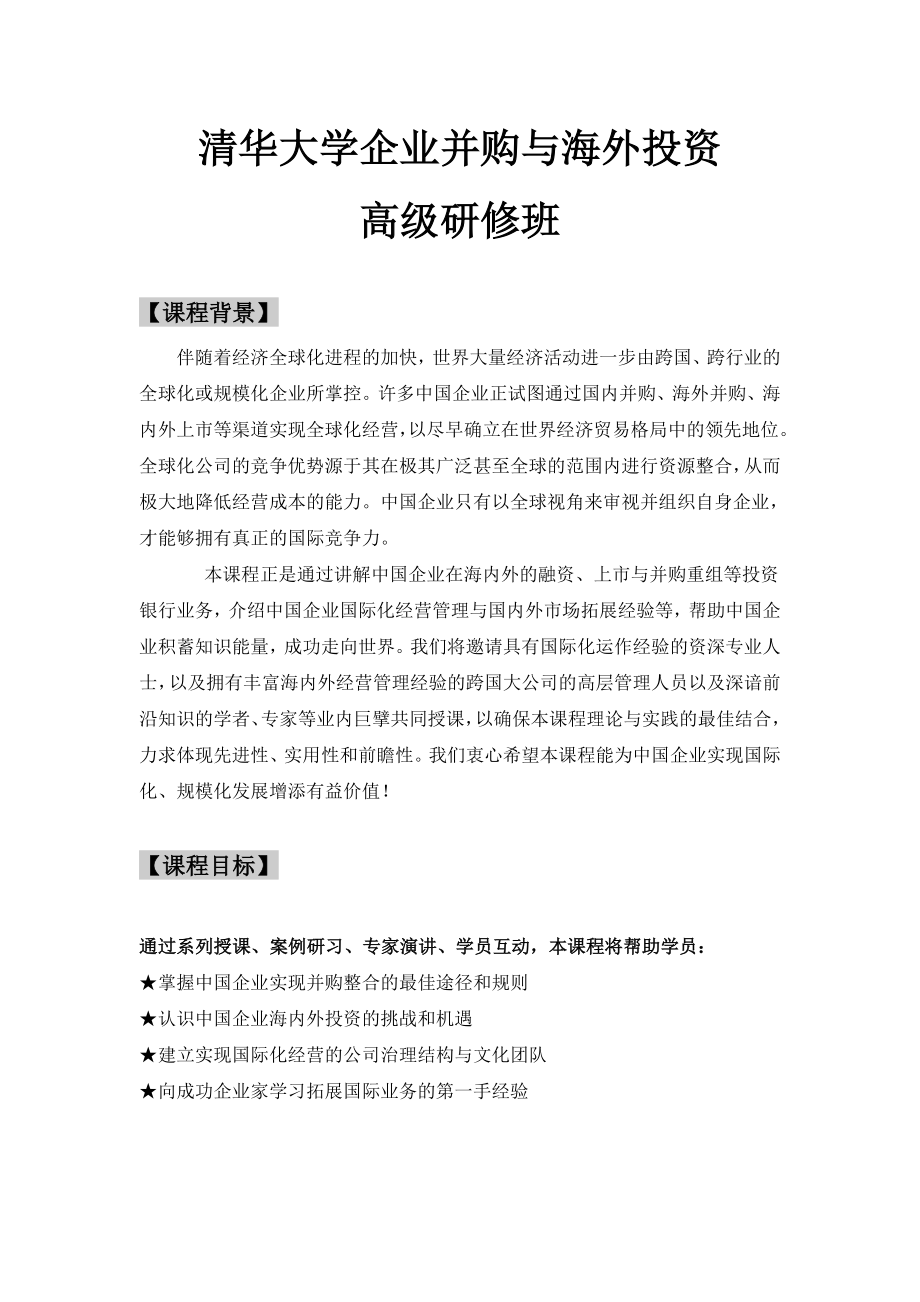 清华大学企业并购与海外投资.docx_第1页