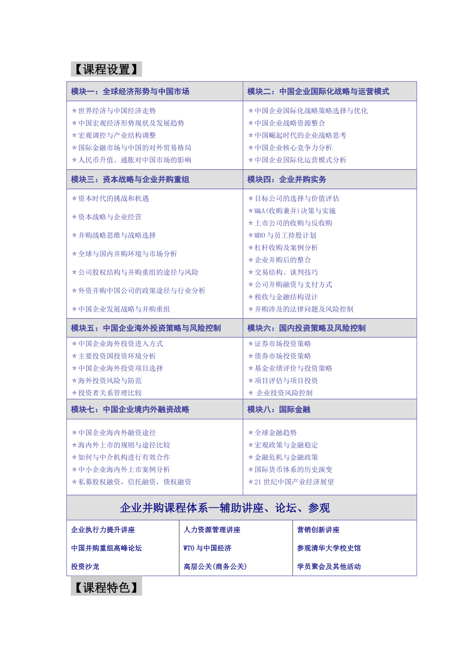 清华大学企业并购与海外投资.docx_第2页