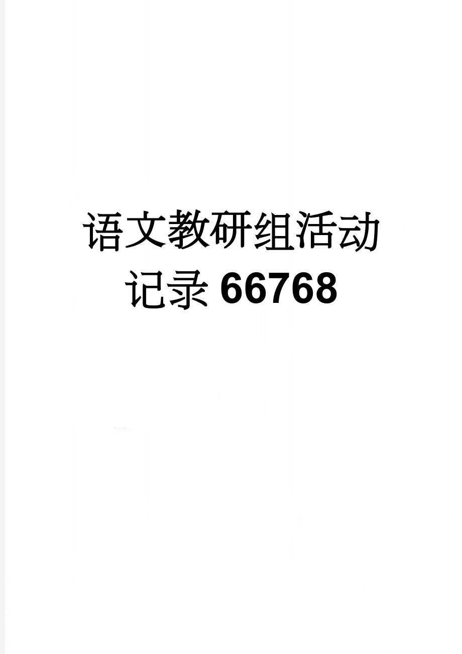 语文教研组活动记录66768(12页).doc_第1页