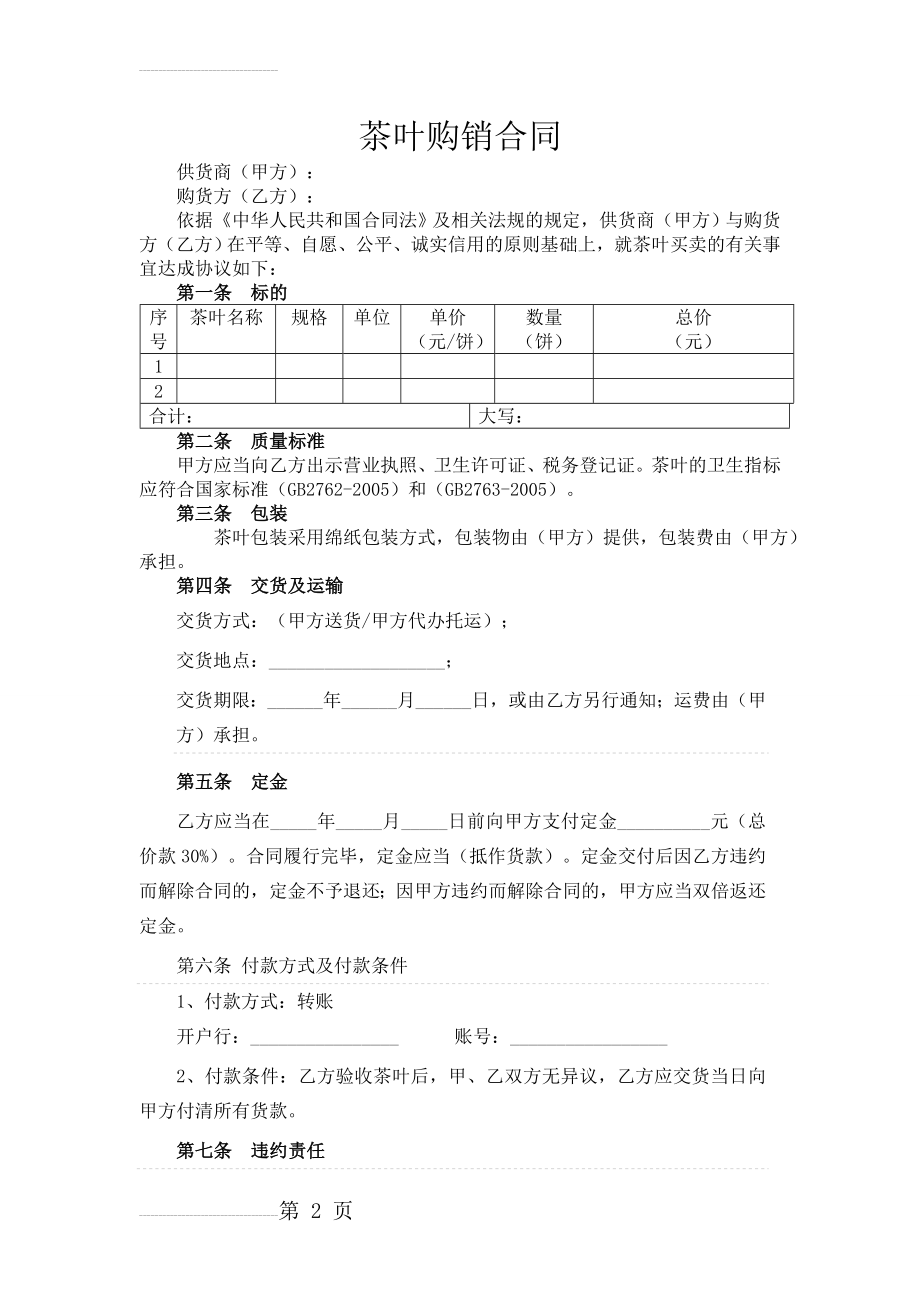 茶叶购销合同(3页).doc_第2页