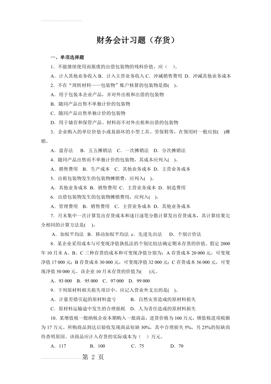 财务会计习题(存货)(7页).doc_第2页