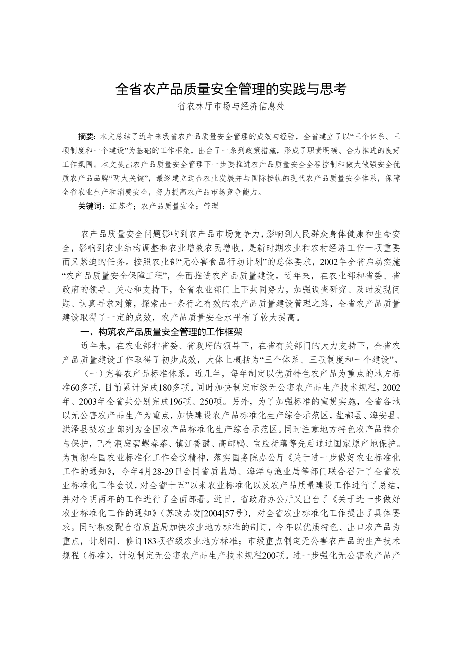 [品质管理]全省农产品质量安全管理的实践与思考(doc 185页).docx_第1页