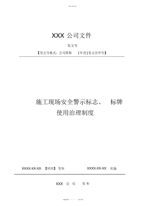 2022年施工现场安全警示标志标牌使用制度 .docx