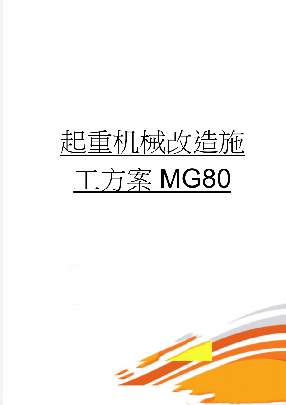 起重机械改造施工方案MG80(12页).doc_第1页