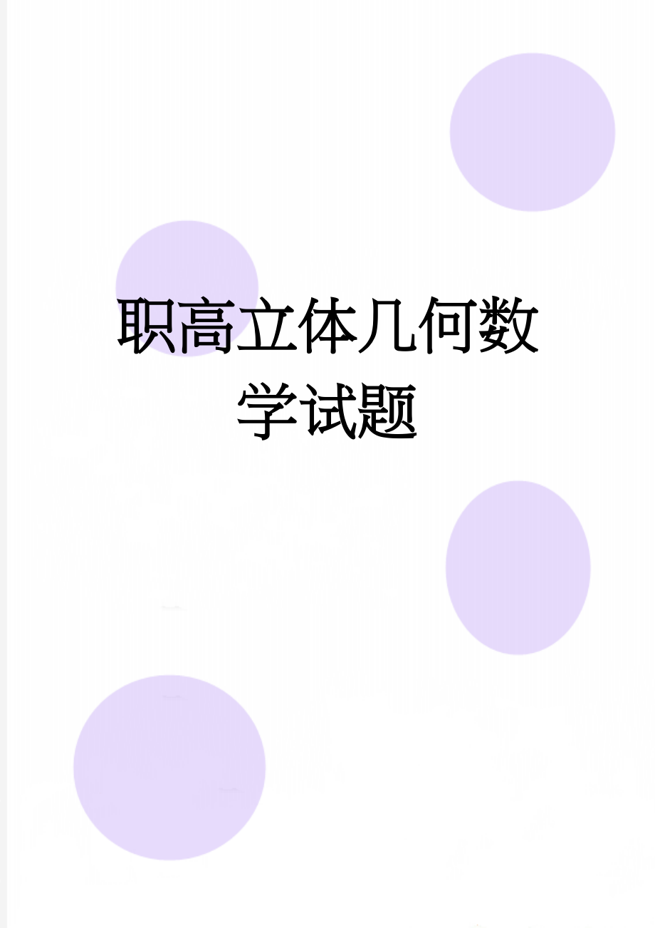 职高立体几何数学试题(4页).doc_第1页