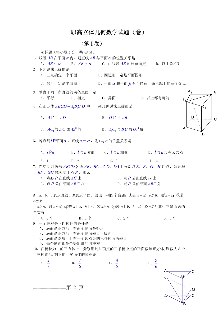 职高立体几何数学试题(4页).doc_第2页