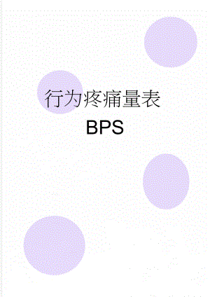 行为疼痛量表BPS(2页).doc