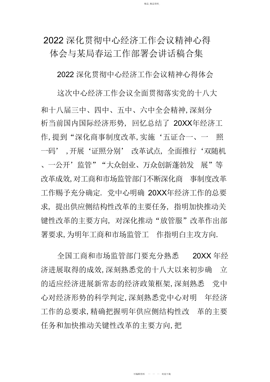 2022年深入贯彻中央经济工作会议精神心得体会与某局春运工作部署会讲话稿合集.docx_第1页