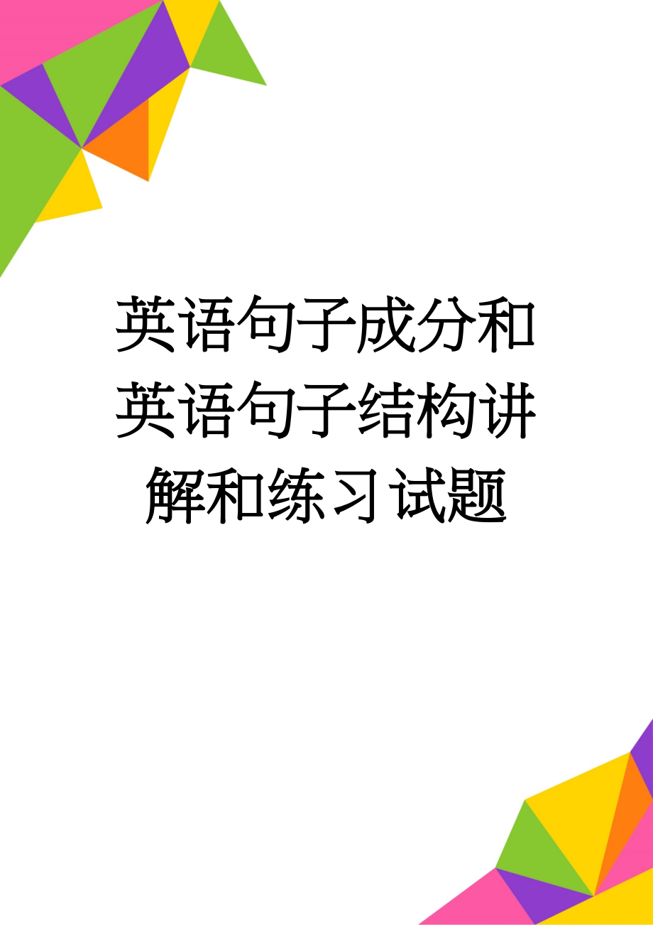 英语句子成分和英语句子结构讲解和练习试题(38页).doc_第1页