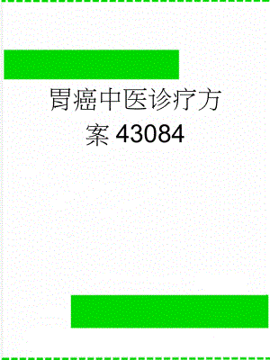 胃癌中医诊疗方案43084(9页).doc