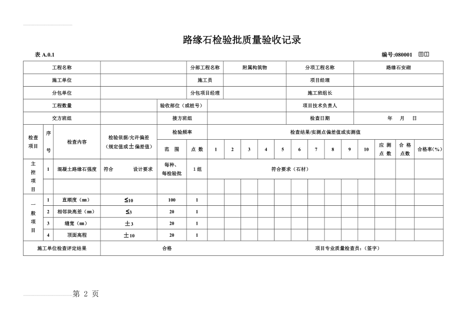 路缘石检验批质量验收记录(3页).doc_第2页