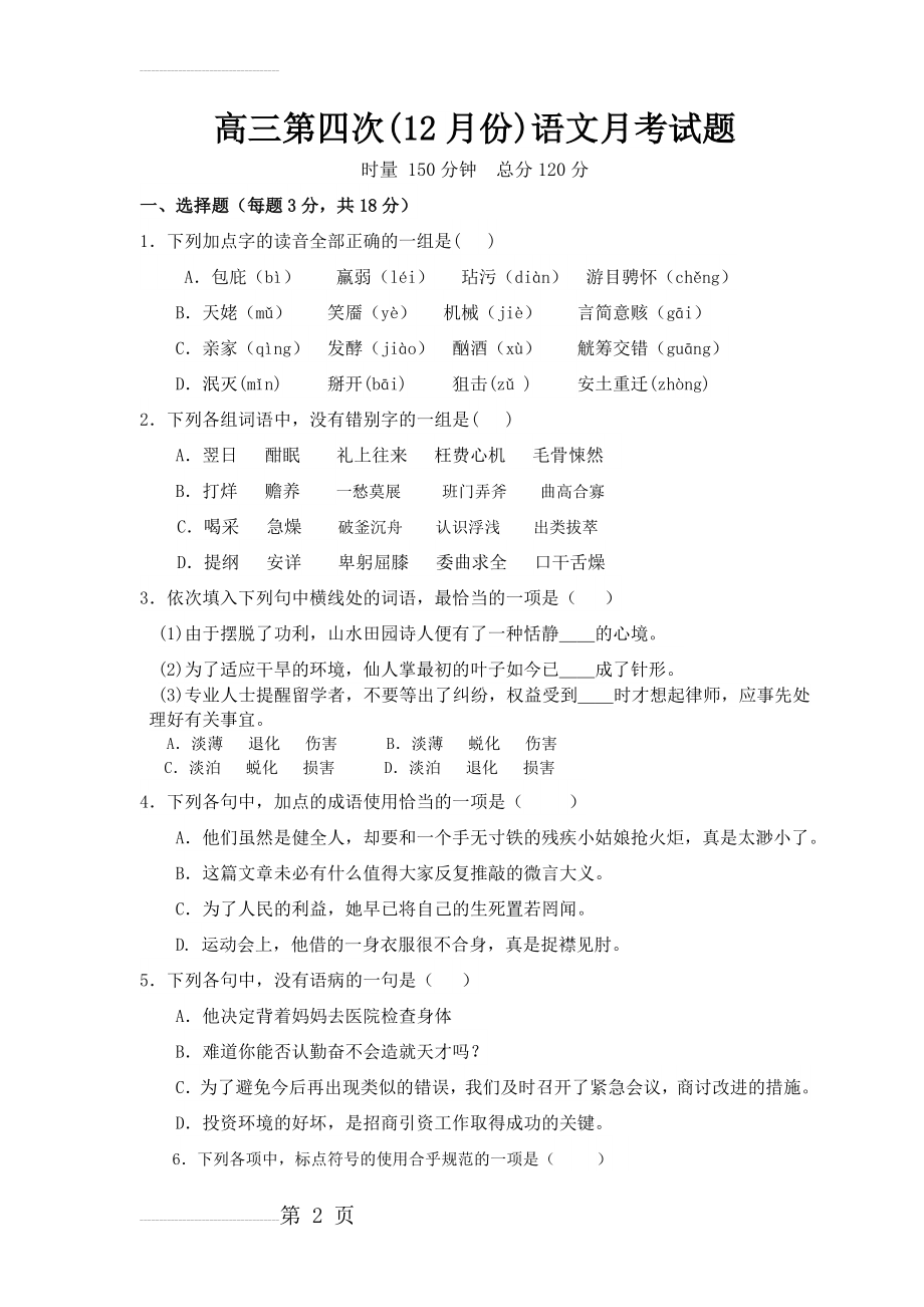 职高对口升学模拟试题(语文)(9页).doc_第2页