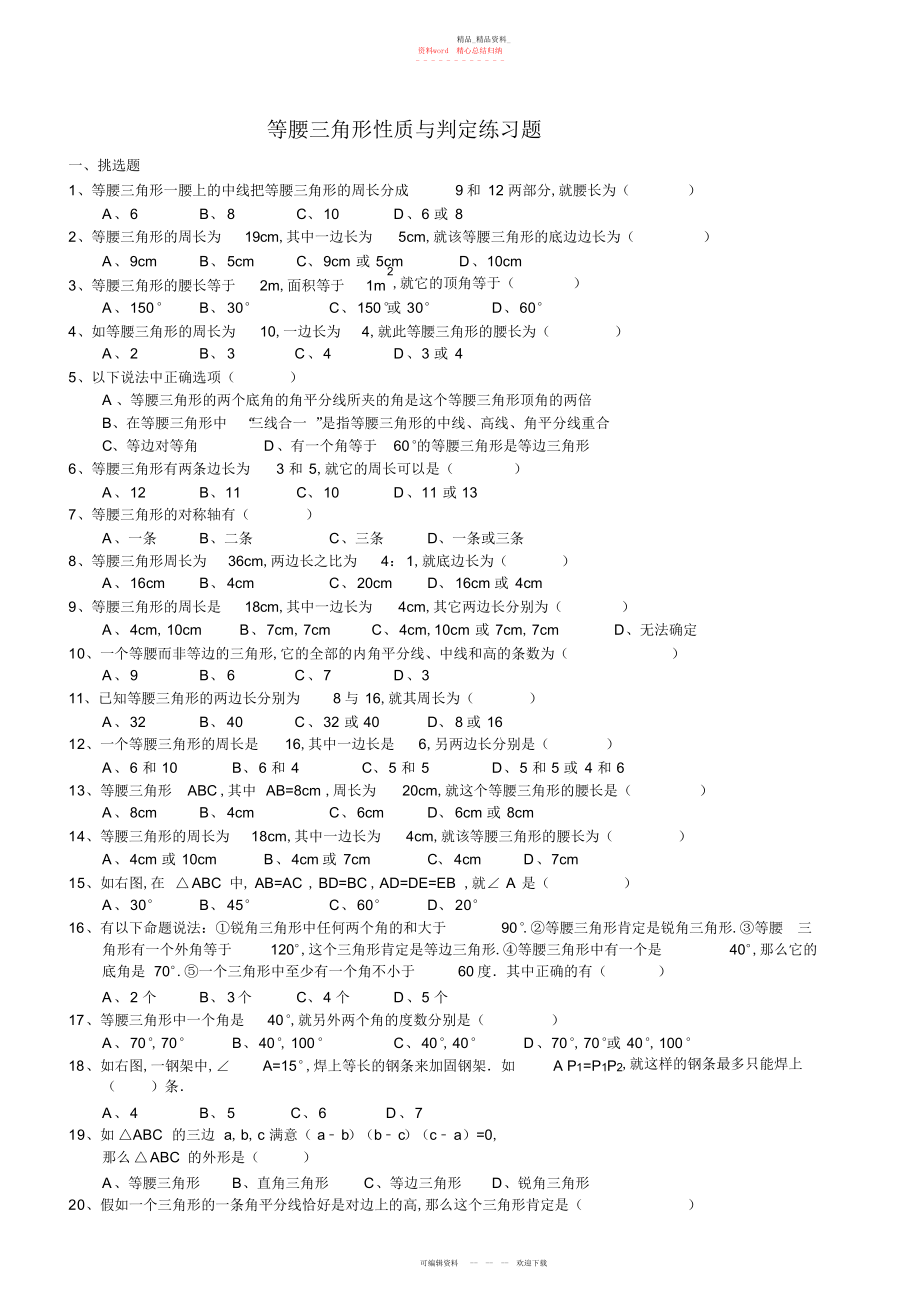 2022年等腰三角形性质与判定练习题.docx_第1页