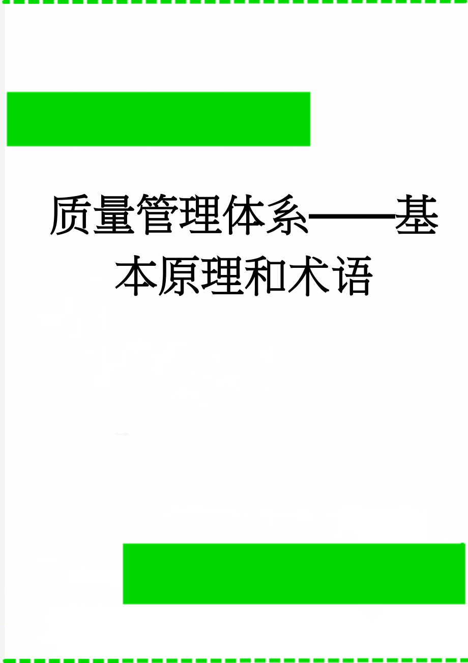 质量管理体系——基本原理和术语(9页).doc_第1页