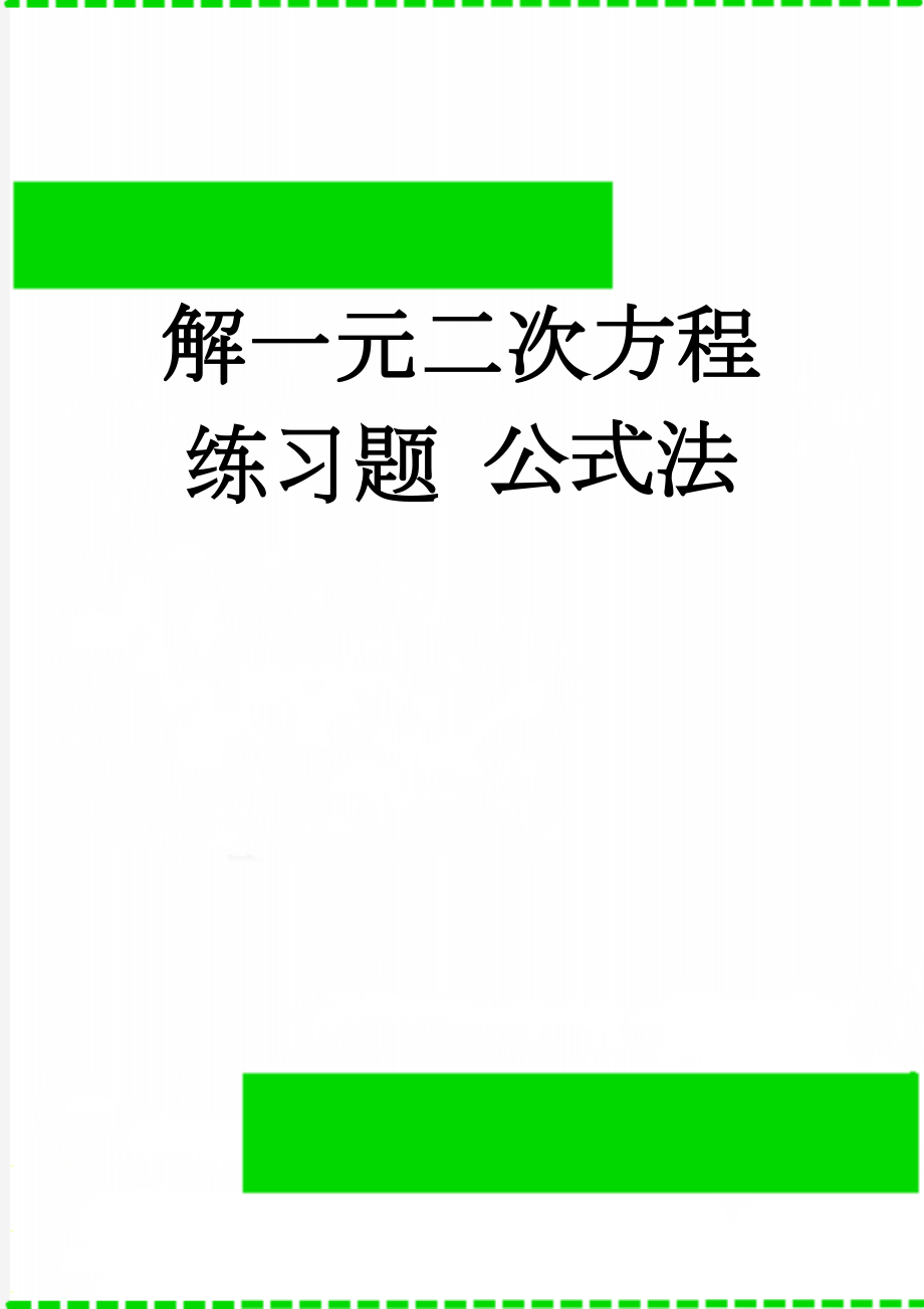 解一元二次方程练习题 公式法(3页).doc_第1页