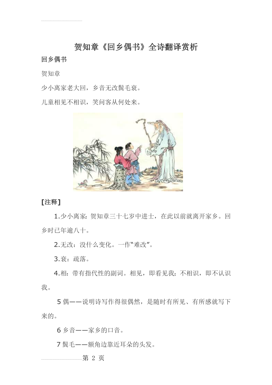 贺知章《回乡偶书》全诗翻译赏析(4页).doc_第2页