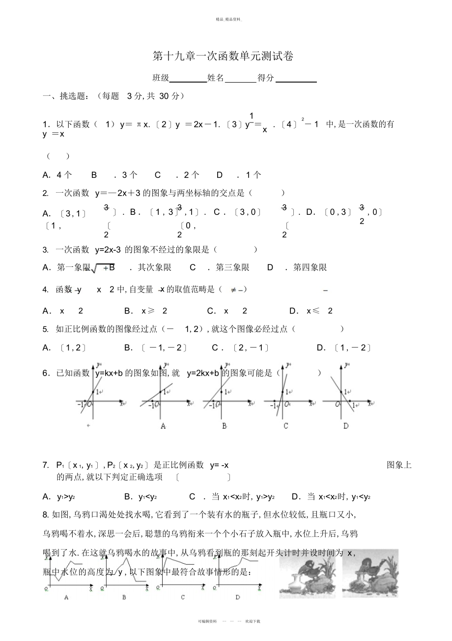 2022年第十九章一次函数单元测试卷 .docx_第1页