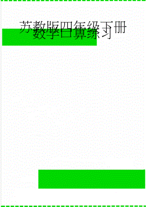 苏教版四年级下册数学口算练习(6页).doc