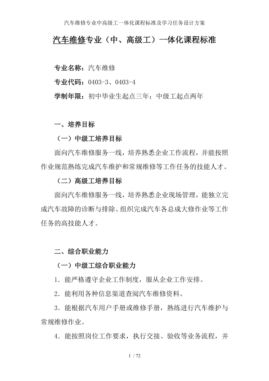 汽车维修专业中高级工一体化课程标准及学习任务设计方案.doc_第1页