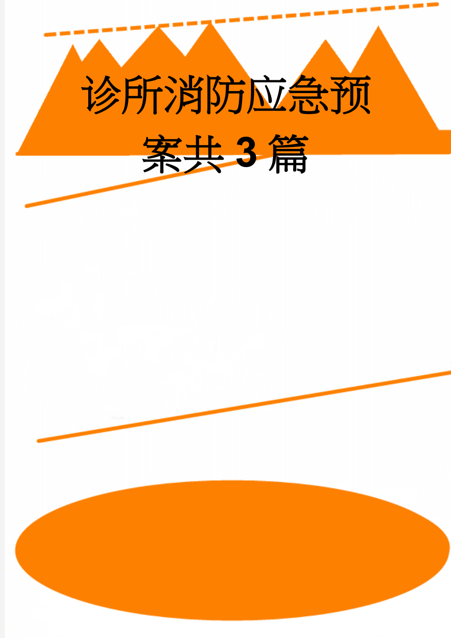 诊所消防应急预案共3篇(11页).doc_第1页