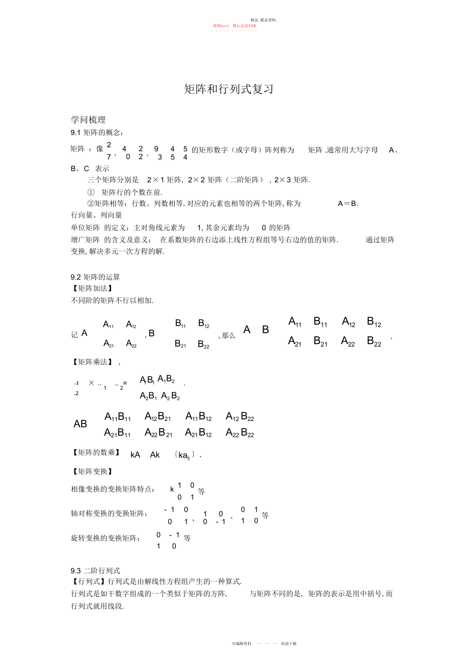 2022年矩阵和行列式复习知识点.docx_第1页