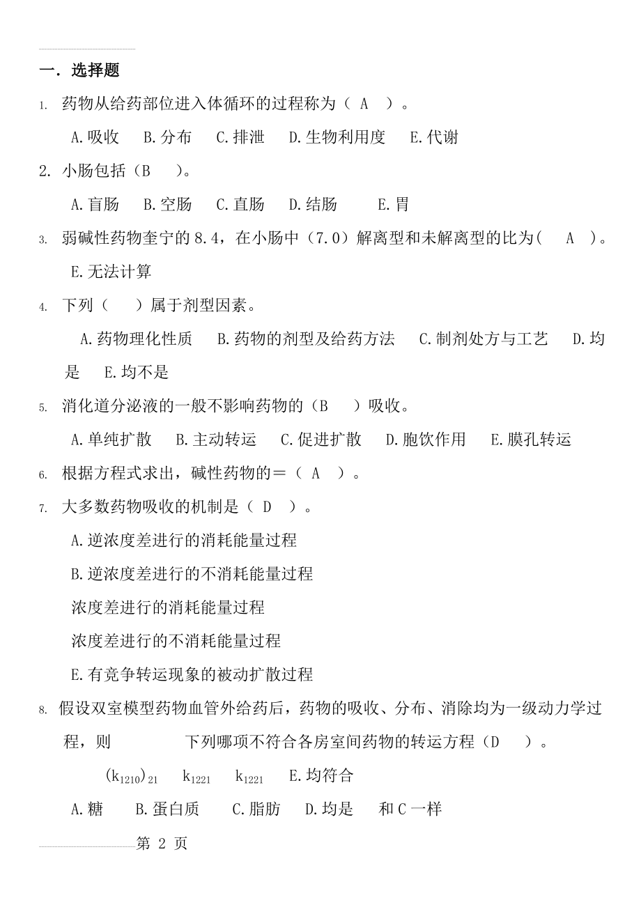 药代动力学及生物药剂学考试试题库(32页).doc_第2页