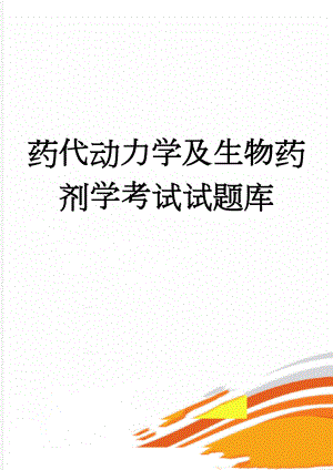 药代动力学及生物药剂学考试试题库(32页).doc