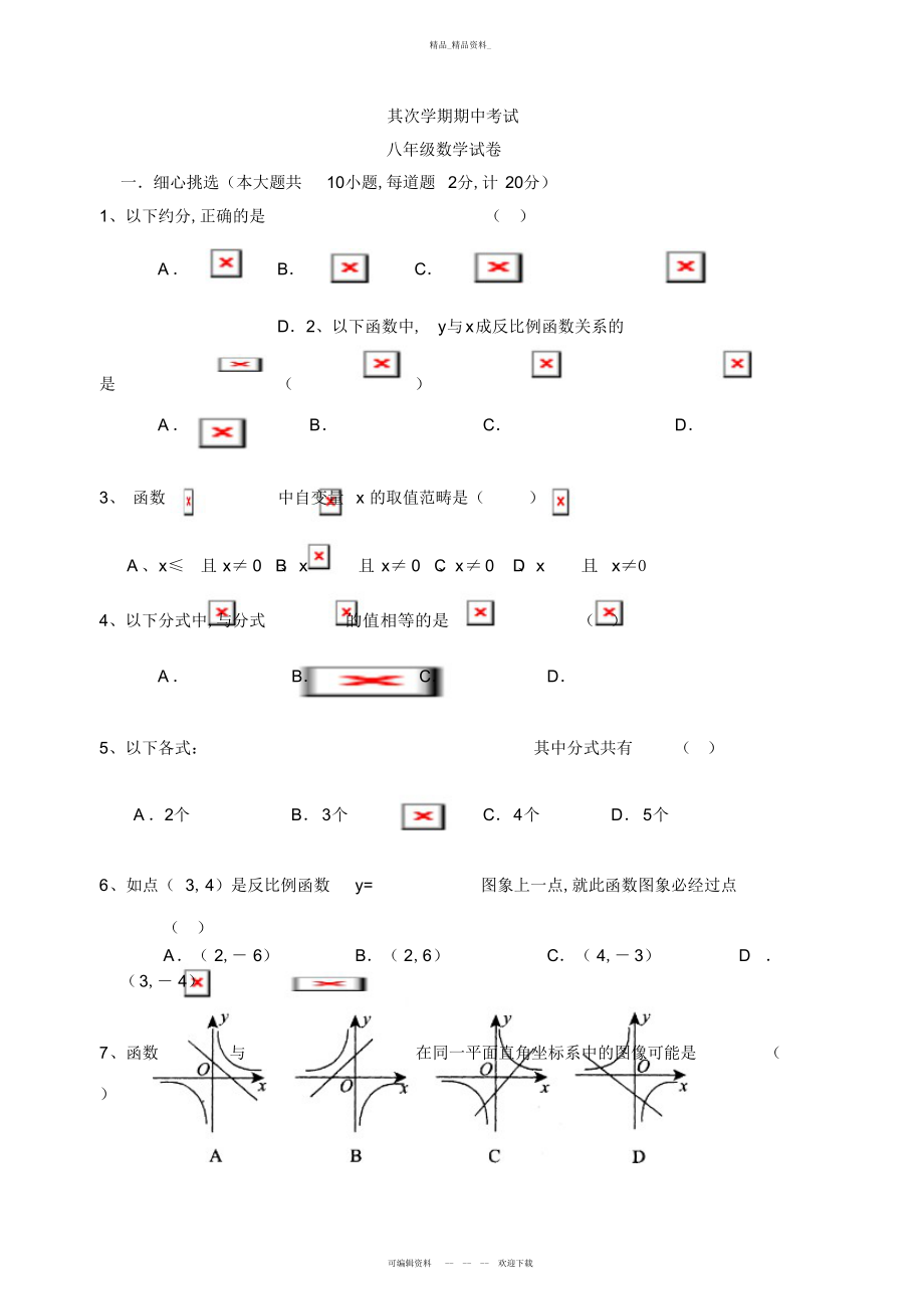 2022年苏科版八级下学期数学期中试卷 .docx_第1页