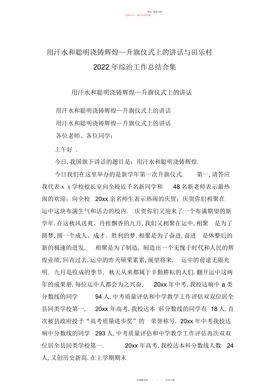 2022年用汗水和智慧浇铸辉煌—升旗仪式上的讲话与田乐村综治工作总结合集上课讲义.docx_第1页