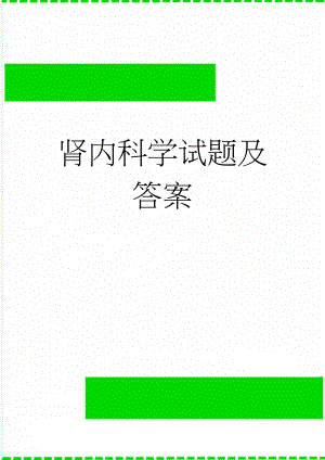 肾内科学试题及答案(8页).doc