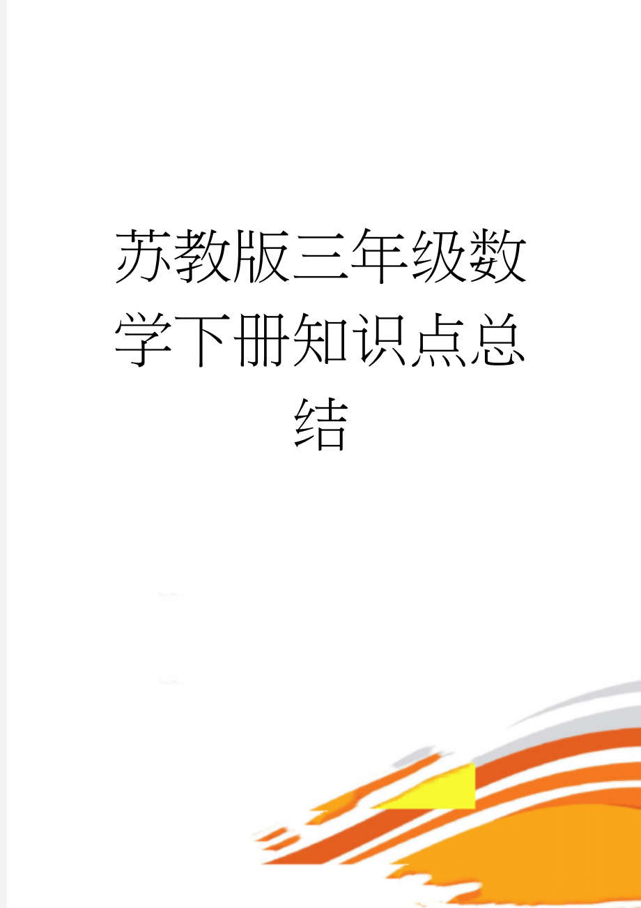 苏教版三年级数学下册知识点总结(8页).doc_第1页