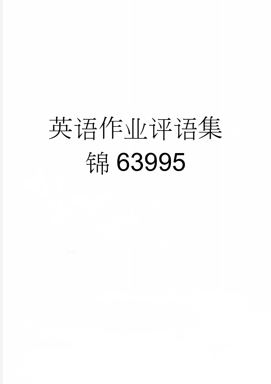 英语作业评语集锦63995(19页).doc_第1页