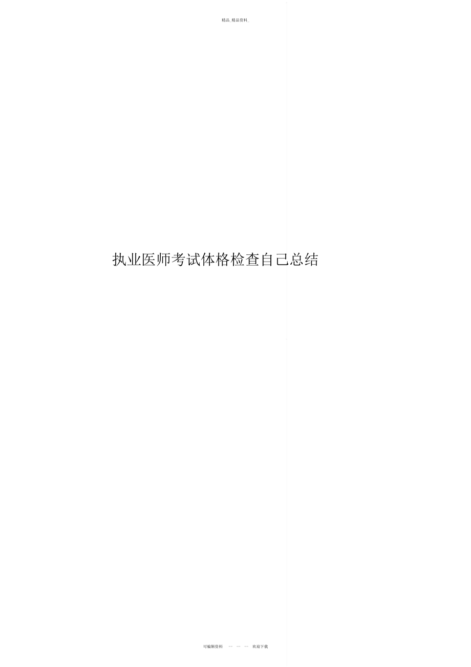 2022年执业医师考试体格检查自己总结 .docx_第1页