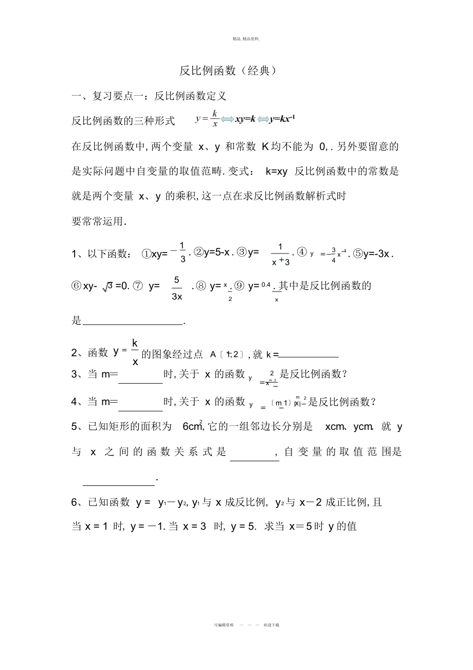 2022年新人教版反比例函数知识点总结及经典习题 .docx_第1页