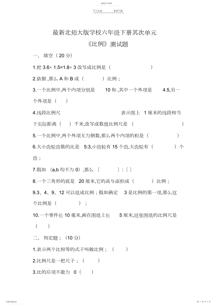 2022年最新北师大版小学六年级下册第二单元比例测试题 .docx_第1页