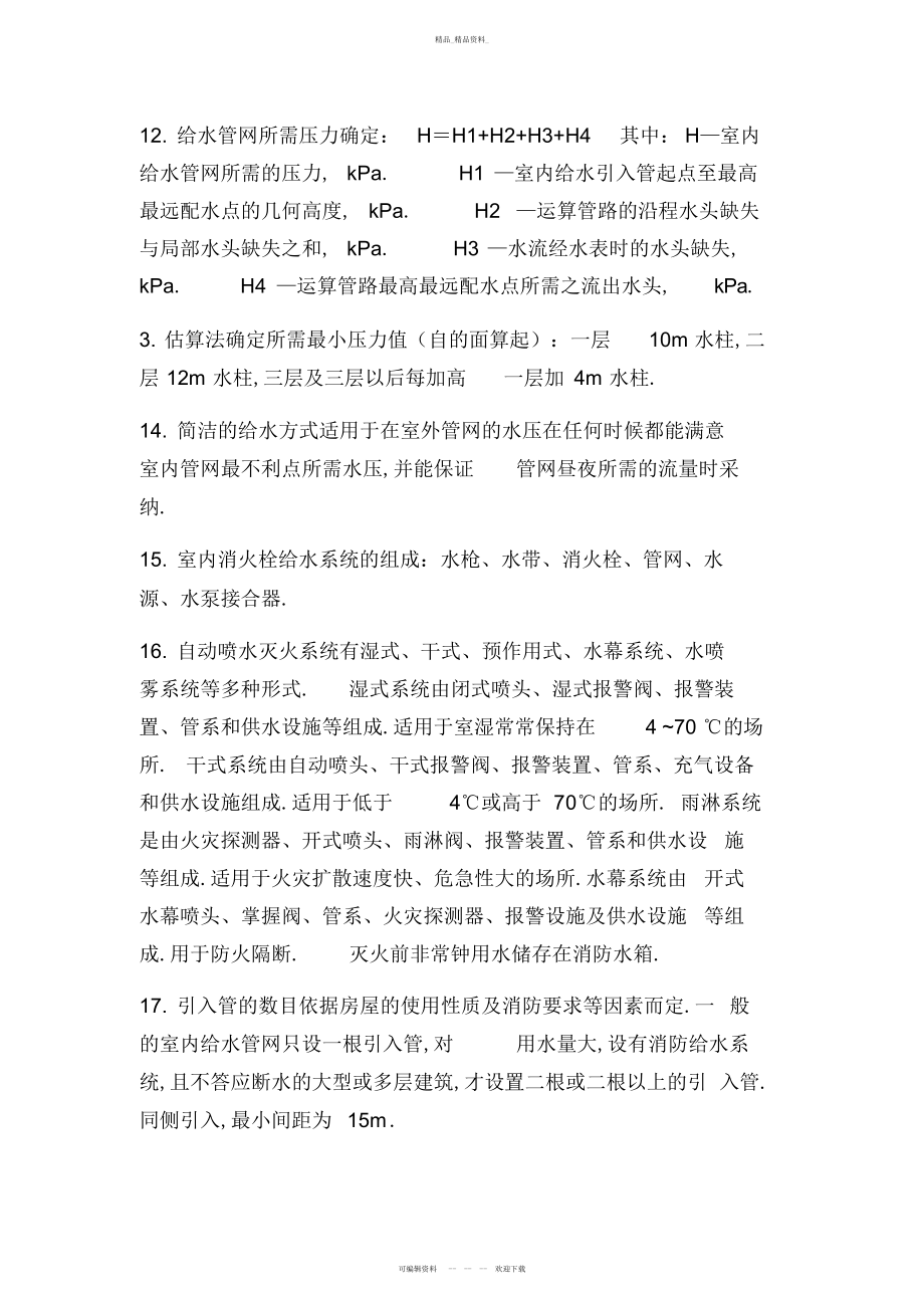 2022年建筑设备的知识总结 .docx_第2页