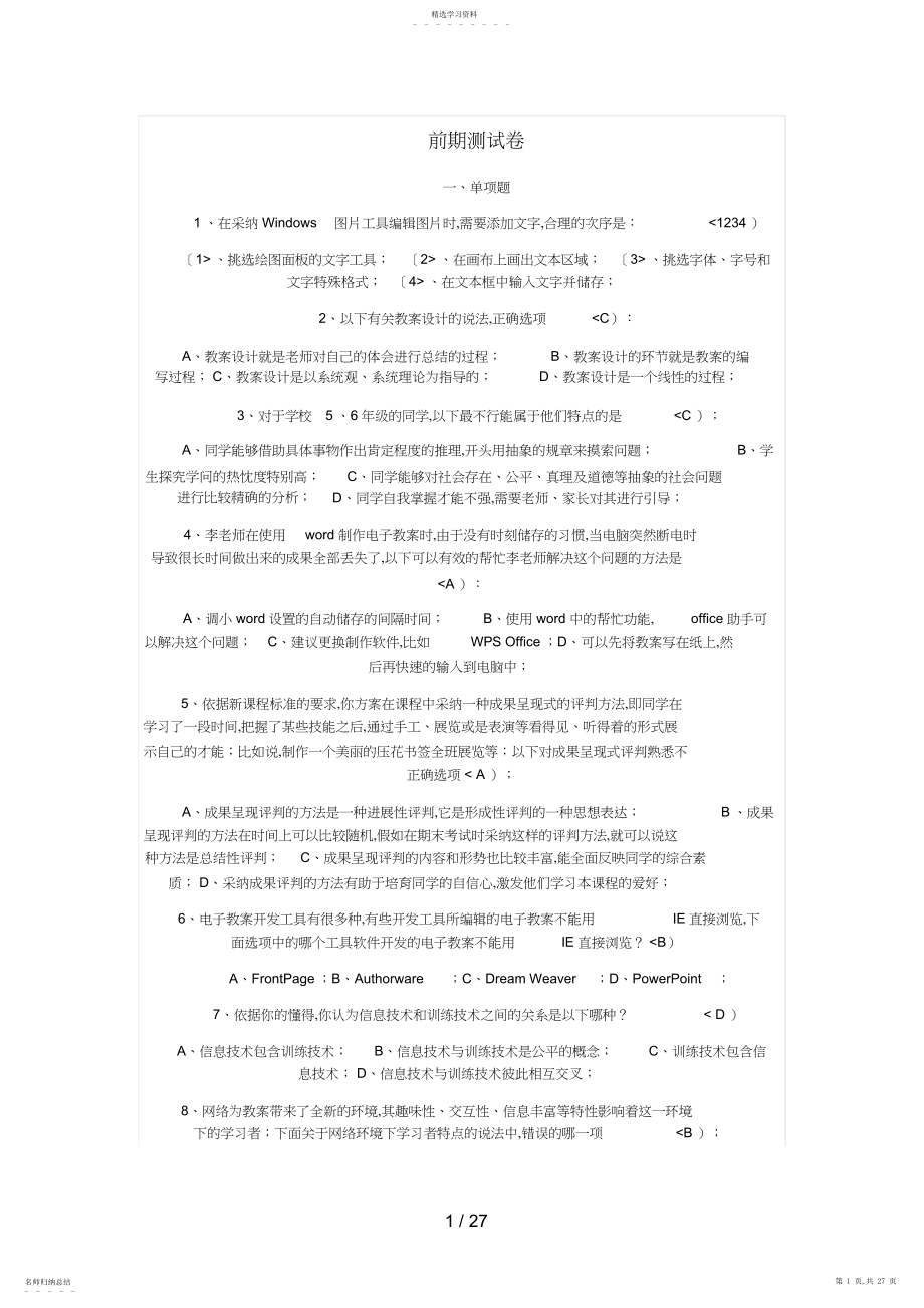 2022年教育技术能力中培训各模块测评历真题 .docx_第1页