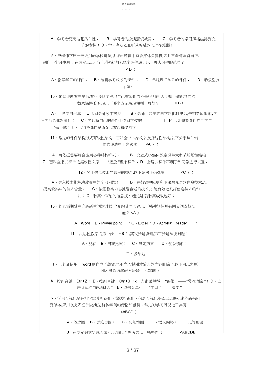 2022年教育技术能力中培训各模块测评历真题 .docx_第2页