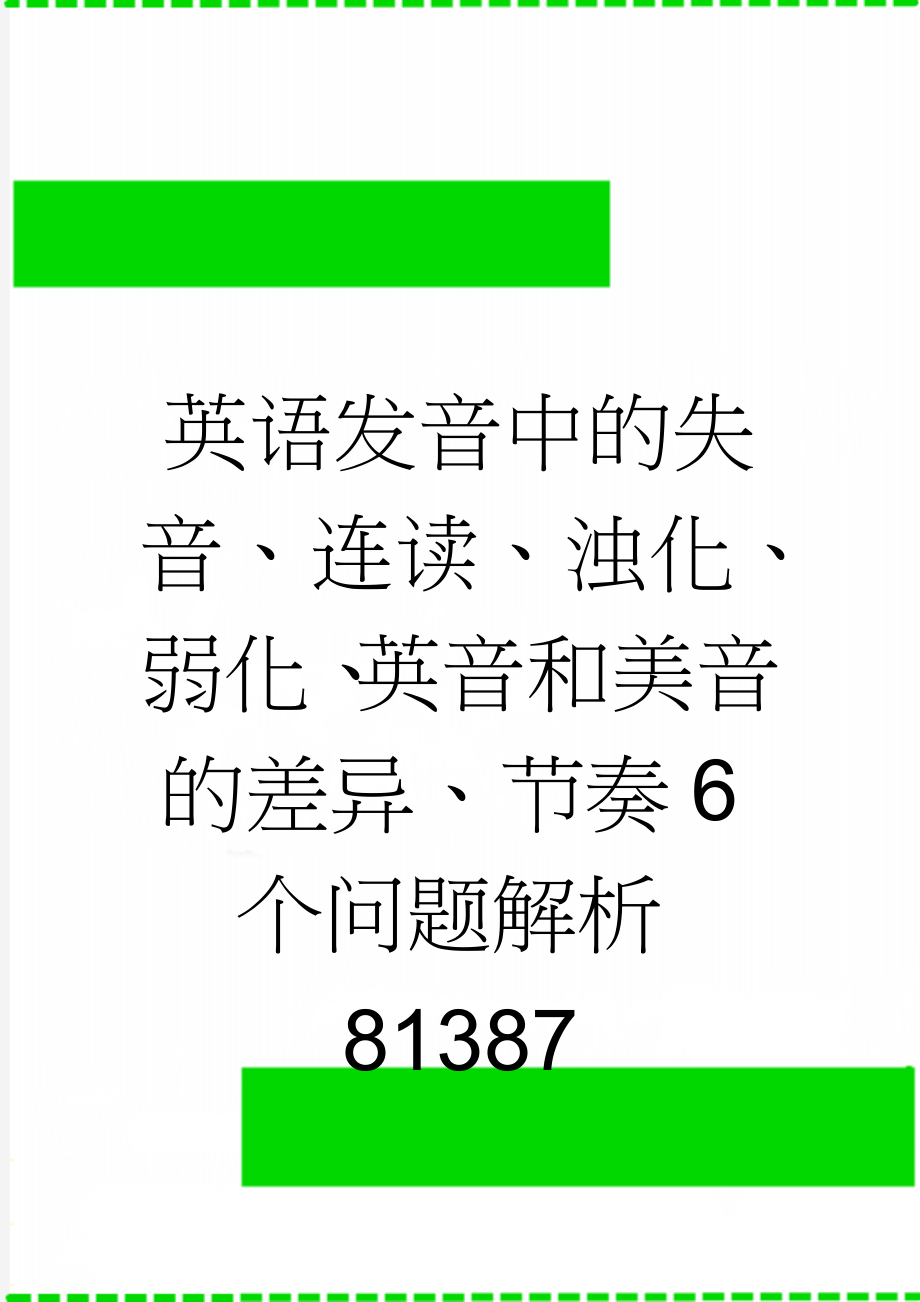 英语发音中的失音、连读、浊化、弱化、英音和美音的差异、节奏6个问题解析81387(12页).doc_第1页
