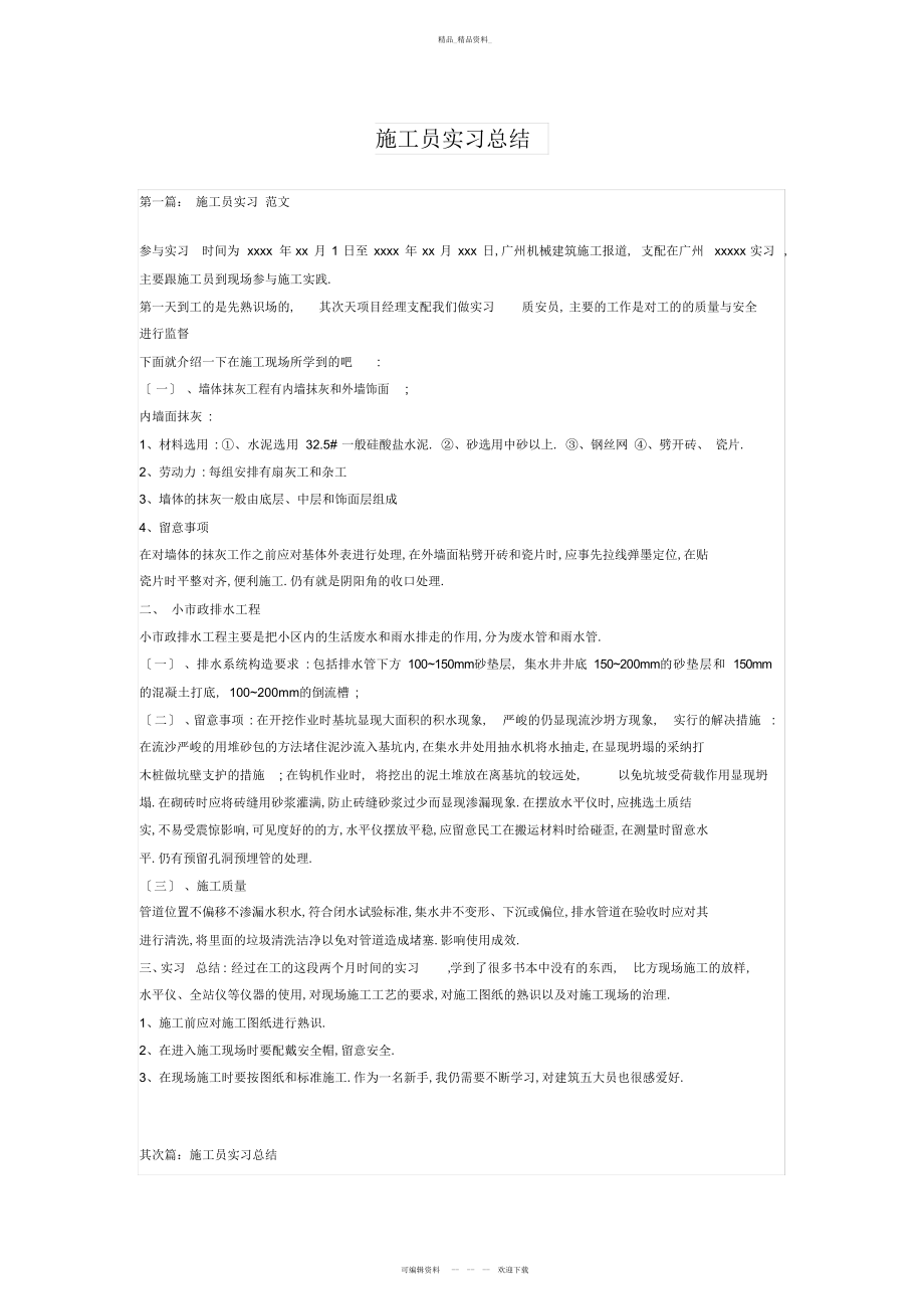 2022年施工员实习总结 .docx_第1页