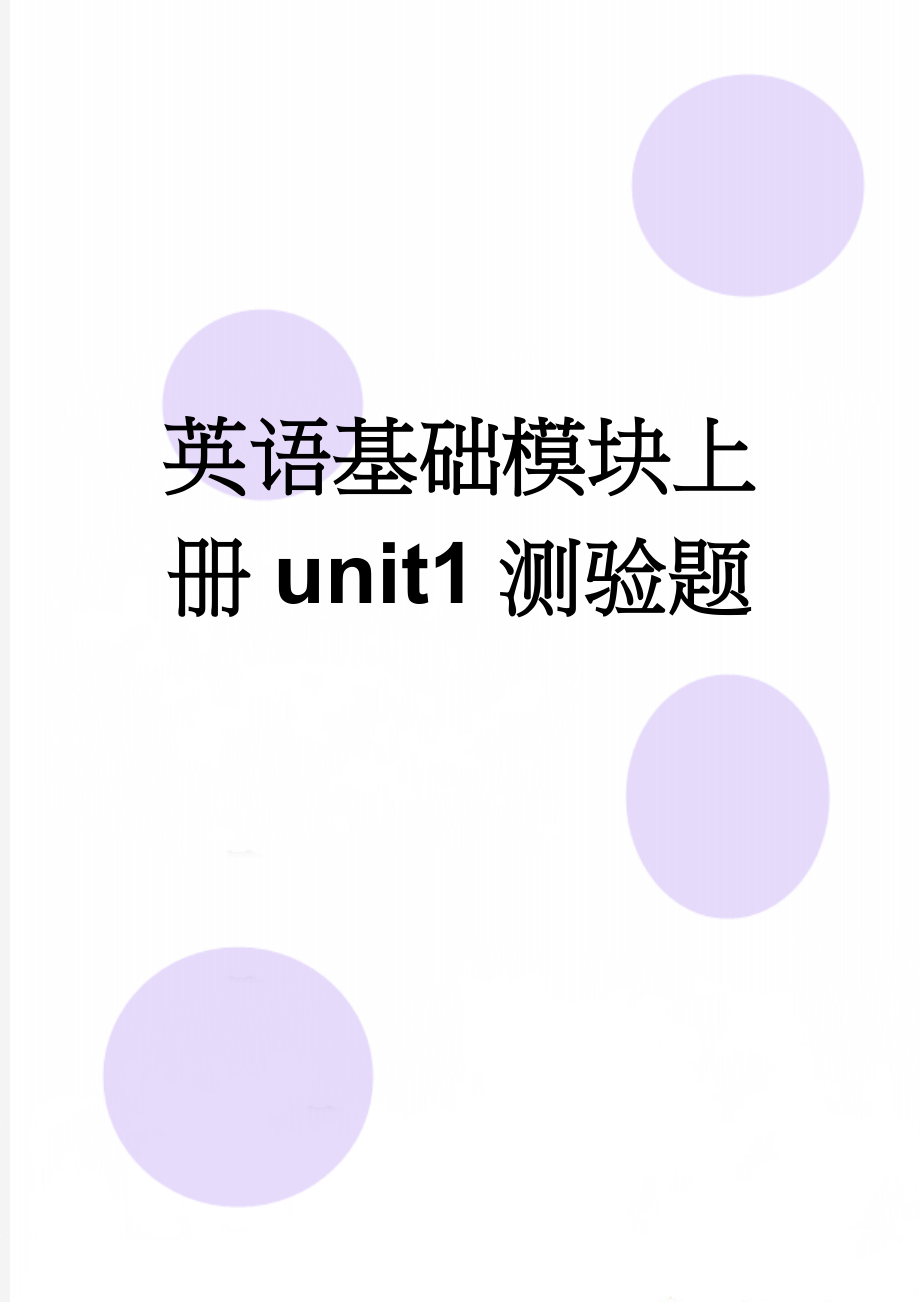 英语基础模块上册unit1测验题(3页).doc_第1页