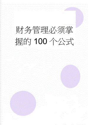 财务管理必须掌握的100个公式(11页).doc