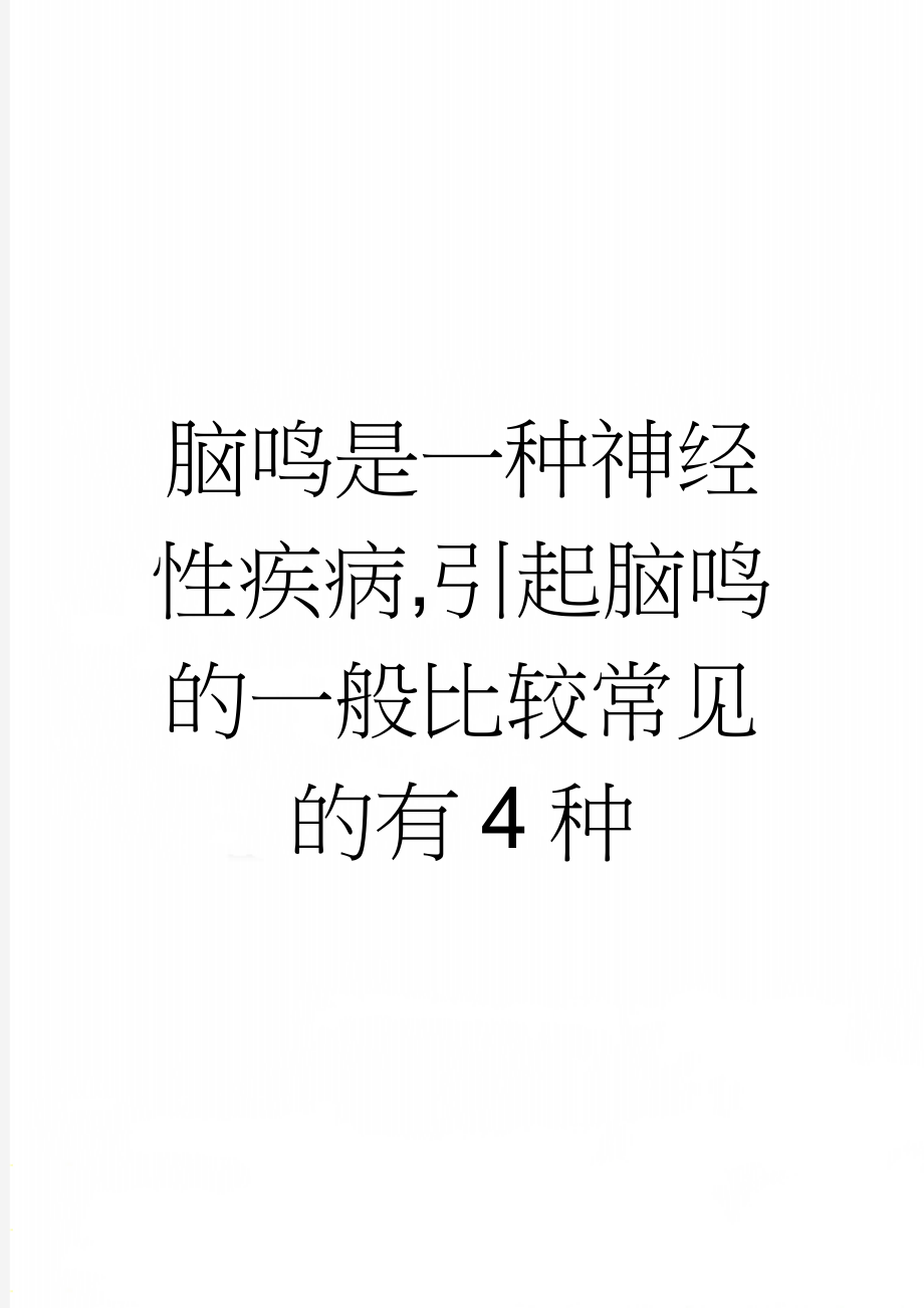 脑鸣是一种神经性疾病,引起脑鸣的一般比较常见的有4种(5页).doc_第1页