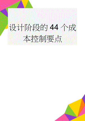 设计阶段的44个成本控制要点(7页).doc