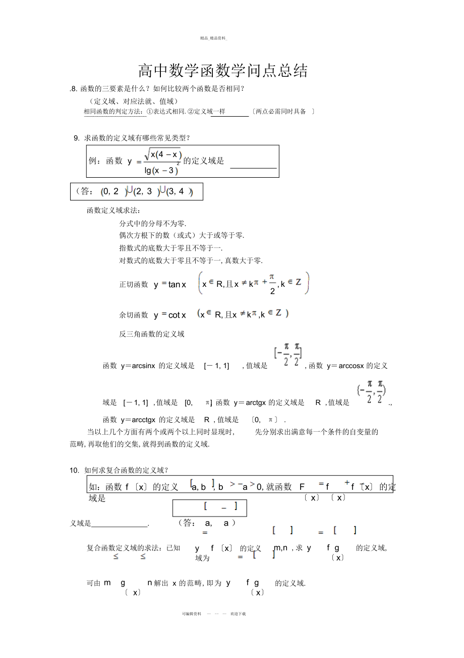 2022年最新高中数学函数知识点总结 .docx_第1页