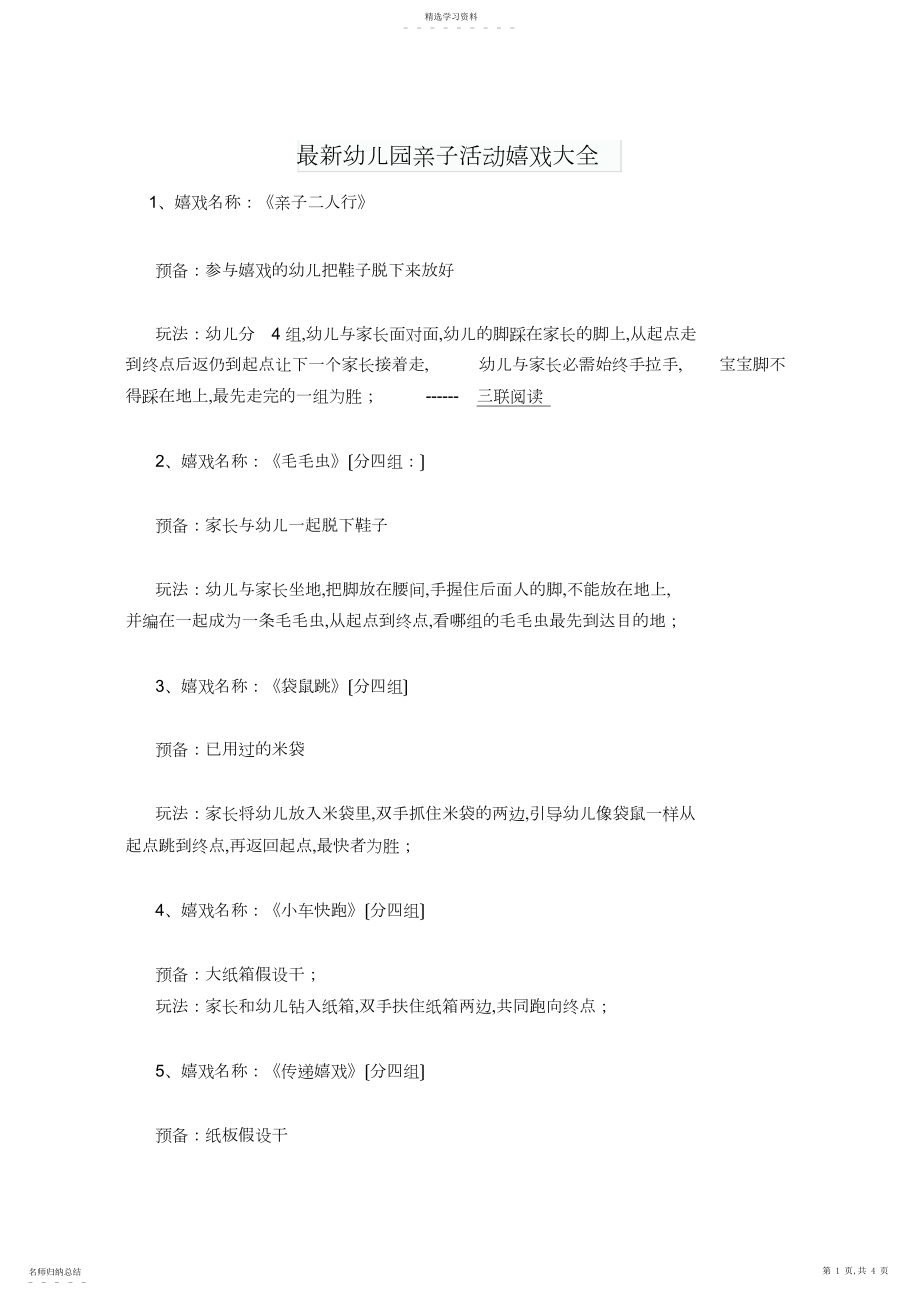 2022年最新幼儿园亲子活动游戏大全 .docx_第1页