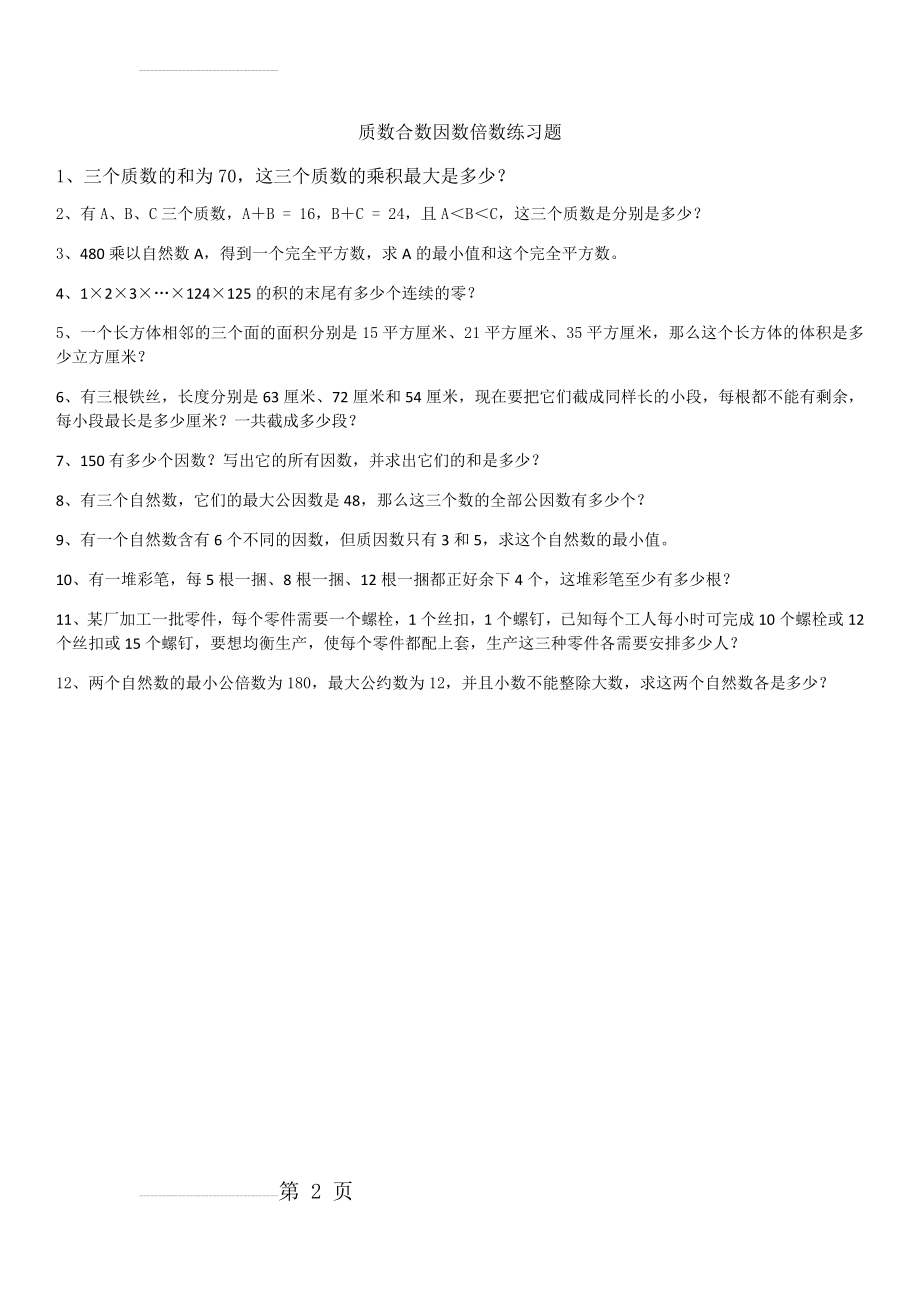 质数合数因数倍数练习题(2页).doc_第2页